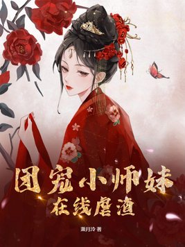 团宠小师妹在线虐渣小说