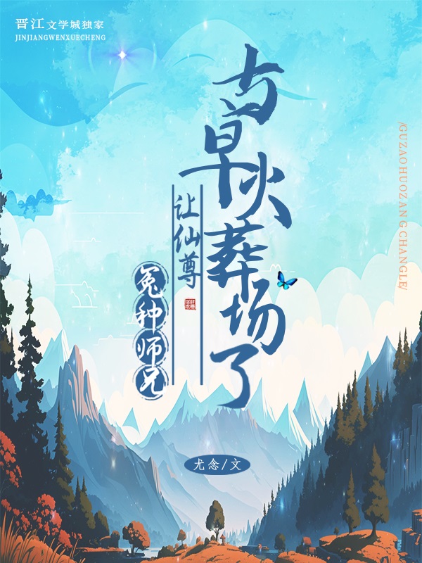 冤种师兄让师尊火葬场了